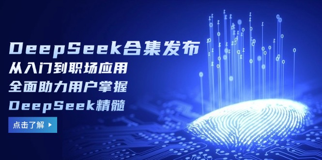DeepSeek合集发布，从入门到职场应用，全面助力用户掌握DeepSeek精髓-chywc