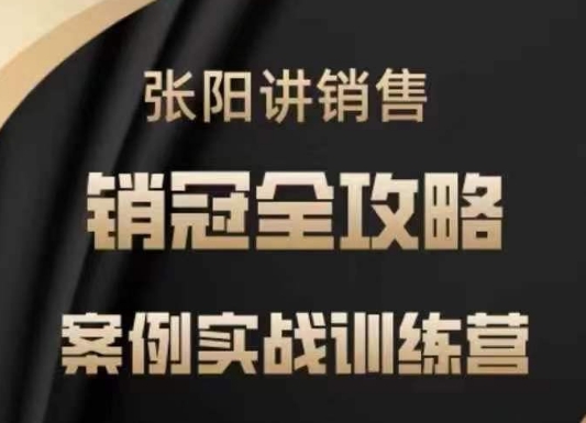 张阳讲销售实战训练营，​案例实战训练，销冠全攻略-chywc