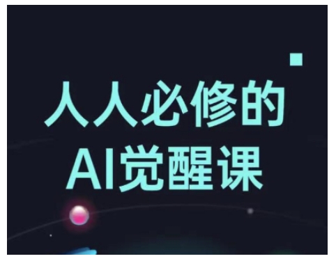 人人必修的Al觉醒课，AI工具全解，从办公神器到创意设计-chywc