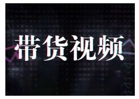 原创短视频带货10步法，短视频带货模式分析 提升短视频数据的思路以及选品策略等-chywc
