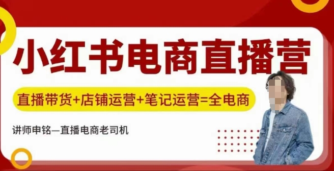 小红书电商直播训练营，直播带货+店铺运营+笔记运营-chywc