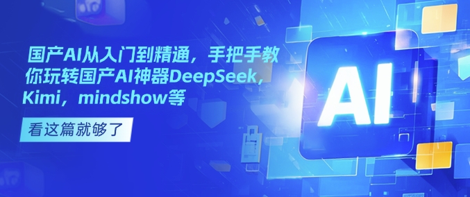 国产AI从入门到精通，手把手教你玩转国产AI神器DeepSeek，Kimi，mindshow等-chywc