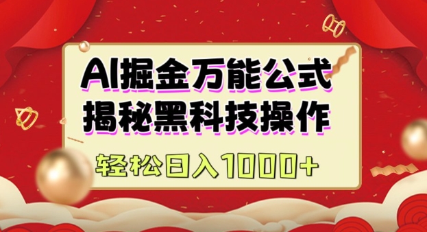 AI掘金实战营：揭秘黑科技操作，通过图文+视频内容作，真正实现日收益多张-chywc