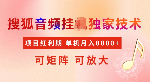 首发搜狐音频挂JI，项目红利期，可矩阵可放大，稳定月入5k【揭秘】-chywc