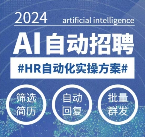 人人都可以学的AI自动化招聘课，0基础可学，人工智能自动招聘解放HR-chywc