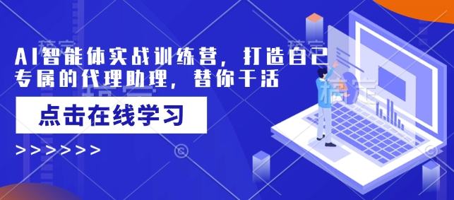 AI智能体实战训练营，打造自己专属的代理助理，替你干活-chywc