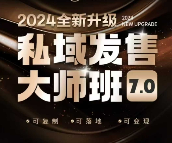 私域发售大师班7.0版，发售界鼻祖，又是一次升级迭代，从底层逻辑，到8大模型的细致落地讲解(录音)-chywc