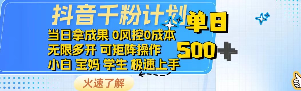 抖音千粉计划日入500+免费知识分享！-chywc