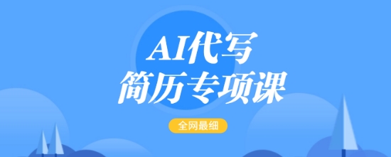 AI代写简历专项课，全网最全面的最简单的简历修改教程，一单15-50元，首月盈利5000+-chywc