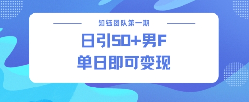 男粉引流新方法不违规，当日即可变现-chywc