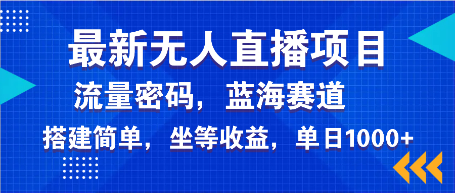 最新无人直播项目—美女电影游戏，轻松日入3000+，蓝海赛道流量密码，…-chywc
