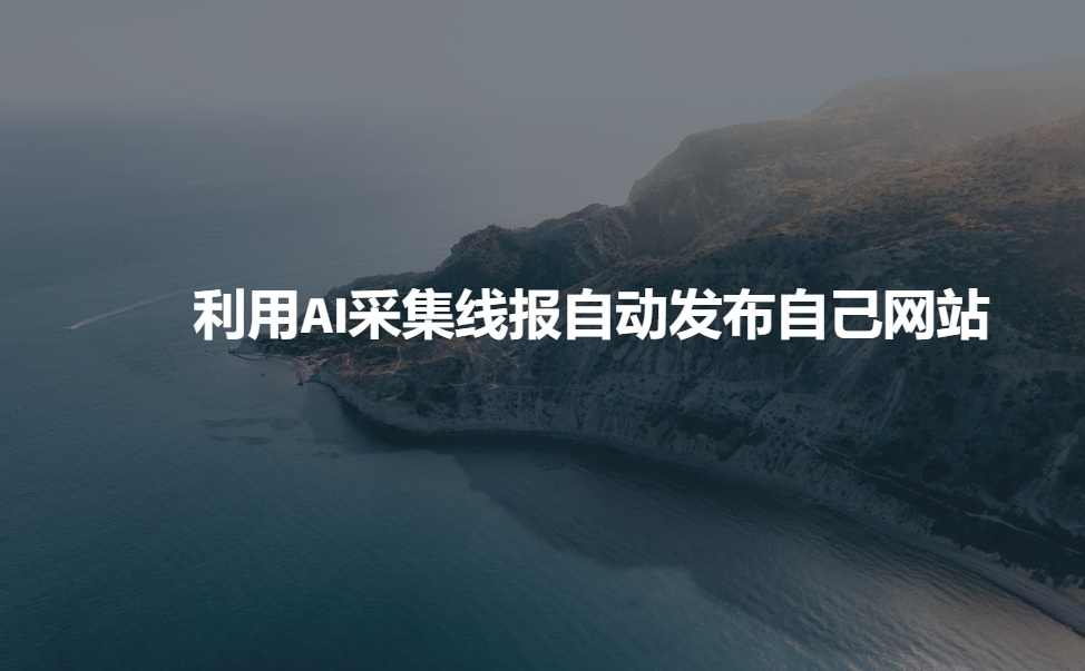 利用AI采集线报发布到自己网站-chywc