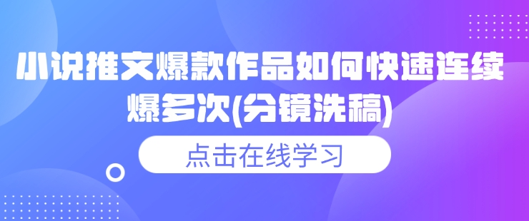 小说推文爆款作品如何快速连续爆多次(分镜洗稿)-chywc