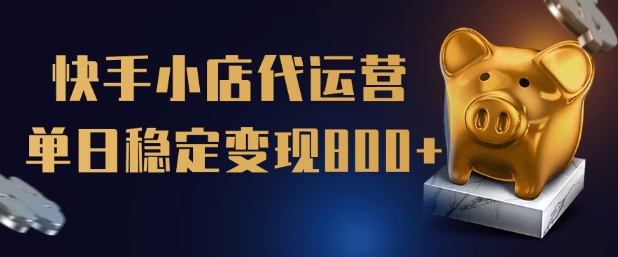 【快手小店代运营】限时托管计划，全程喂饭，单日稳定变现5张【揭秘】-chywc