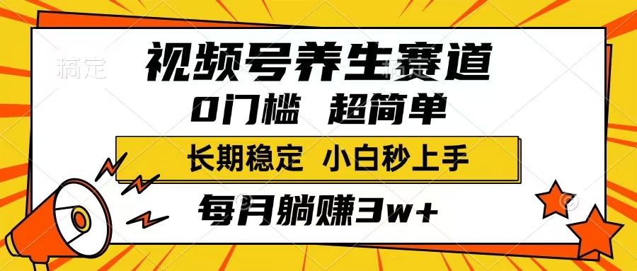 视频号养生赛道，一条视频1800，超简单，长期稳定可做，月入3w+不是梦-chywc
