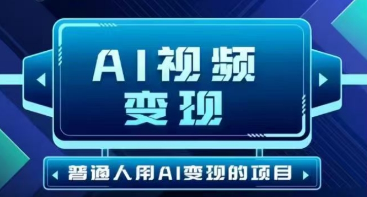 2025最新短视频玩法AI视频变现项目，AI一键生成，无需剪辑，当天单号收益30-300不等-chywc