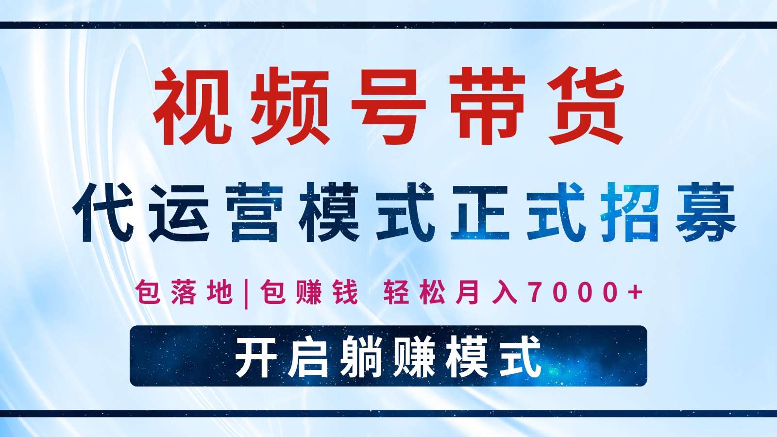 【视频号代运营】全程托管计划招募，躺赚模式，单月轻松变现7000+-chywc