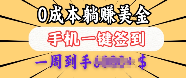 0成本白嫖美金，每天只需签到一次，三天躺Z多张，无需经验小白有手机就能做-chywc