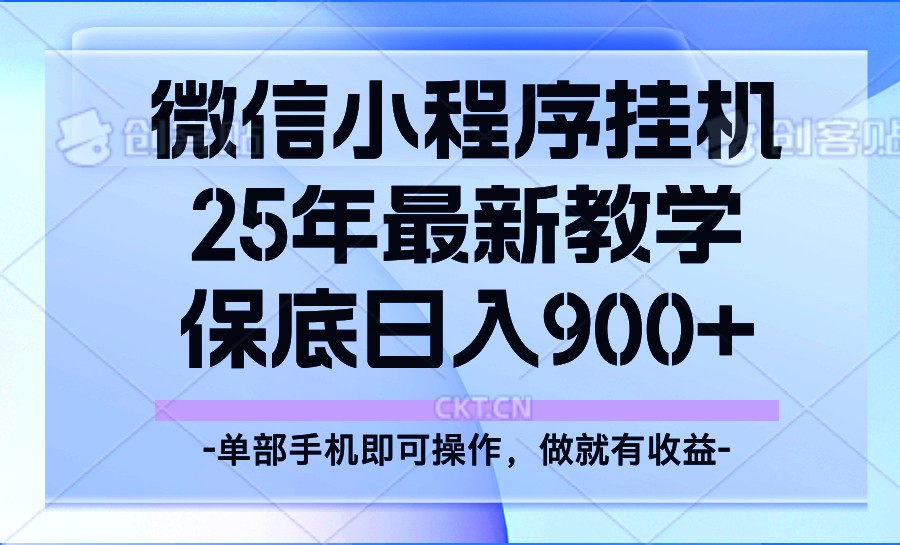 25年小程序挂机掘金最新教学，保底日入900+-chywc