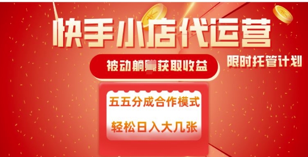 快手小店代运营，被动躺Z收益，收益五五分，单日稳定变现五张【揭秘】-chywc