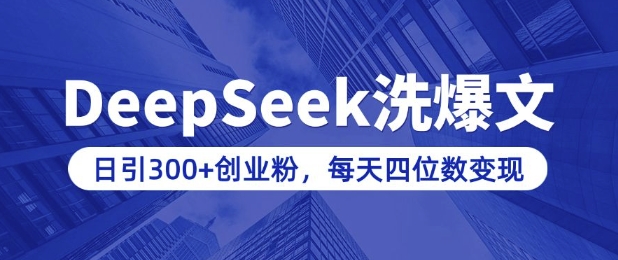 用DeepSeek洗公众号爆文，日引300+创业粉，做知识付费每天四位数变现(附详细实操教程)-chywc