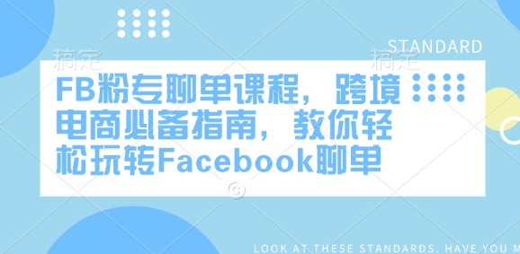 FB粉专聊单课程，跨境电商必备指南，教你轻松玩转Facebook聊单-chywc