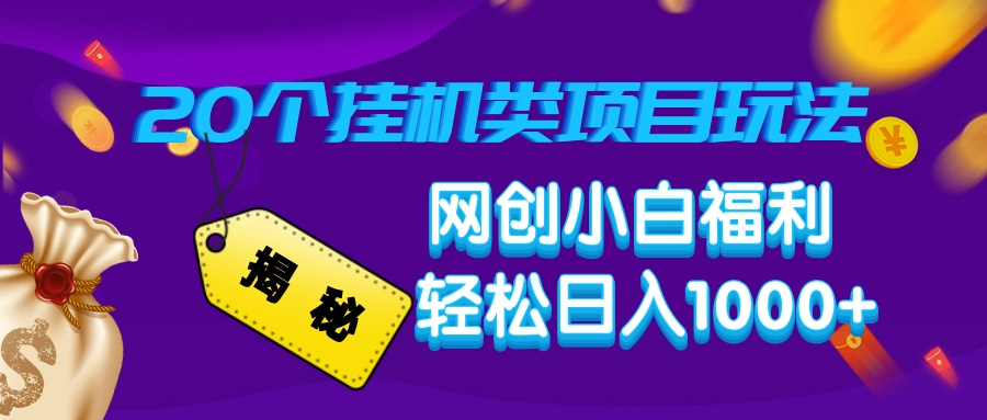 揭秘20种挂机类项目玩法，网创小白福利轻松日入1000+-chywc
