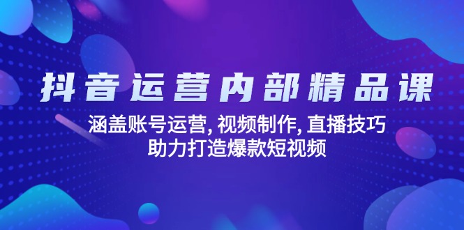抖音运营内部精品课：涵盖账号运营, 视频制作, 直播技巧, 助力打造爆款…-chywc