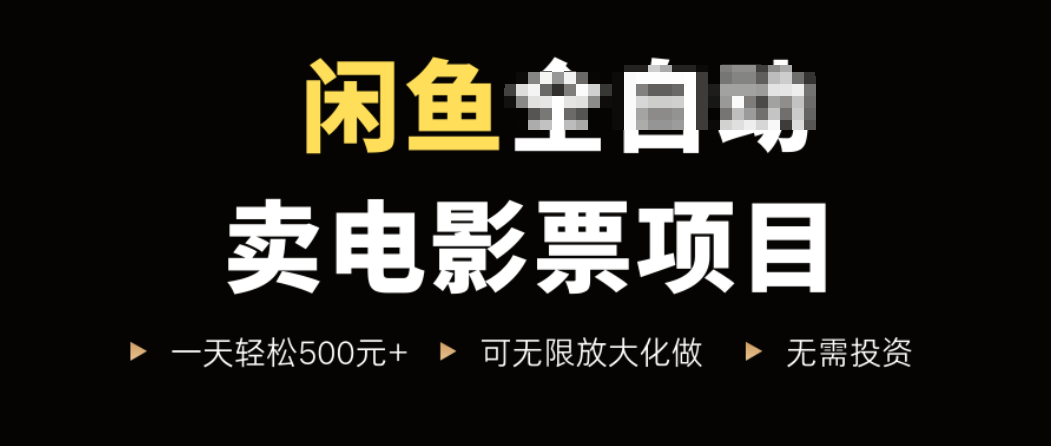 闲鱼卖电影票项目，一单5元-30元，新手一天轻松500+，无脑操作，零投资-chywc