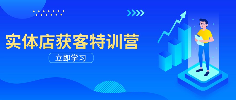 实体店获客特训营：从剪辑发布到运营引导，揭秘实体企业线上获客全攻略-chywc