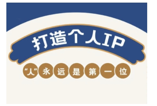 自媒体IP变现实战营，自媒体从业者打造个人品牌，提升变现能力的实战课程-chywc