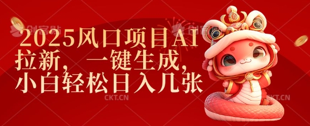 2025风口项目AI拉新，一键生成，小白轻松日入几张-chywc