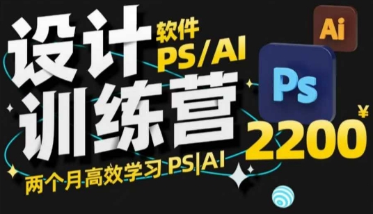 PS_AI设计训练营，两个月高效学习PS_AI，学好设计-chywc