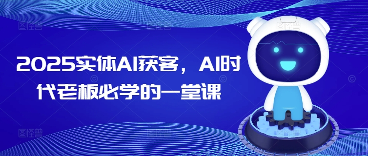 2025实体AI获客，AI时代老板必学的一堂课-chywc