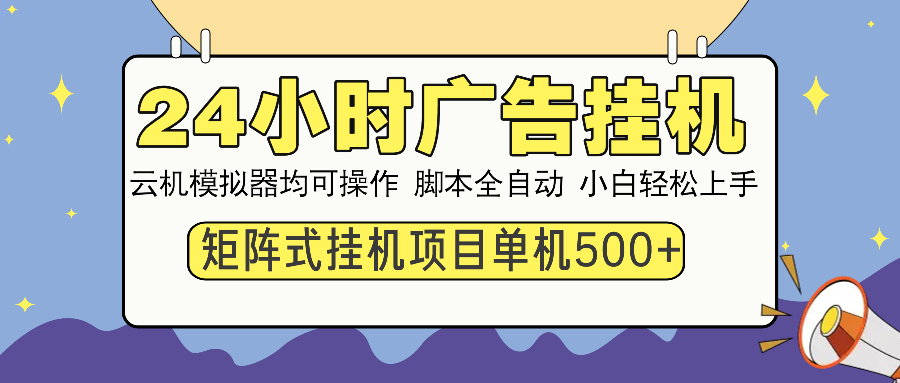 24小时广告挂机  单机收益500+ 矩阵式操作，设备越多收益越大，小白轻…-chywc