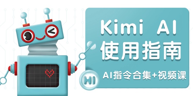 Kimi AI使用指南：涵盖多领域指令，全面升级创作效率 (AI指令合集+视频课-chywc