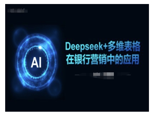 Deepseek+多维表格在银行营销场景中的应用-chywc