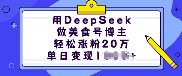 用DeepSeek做美食号博主，轻松涨粉20万，单日变现多张-chywc