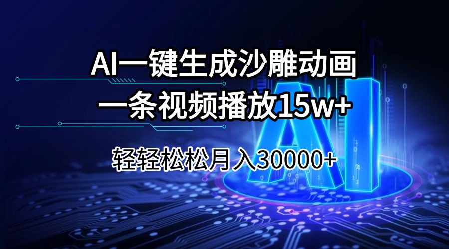 AI一键生成沙雕动画一条视频播放15Wt轻轻松松月入30000+-chywc