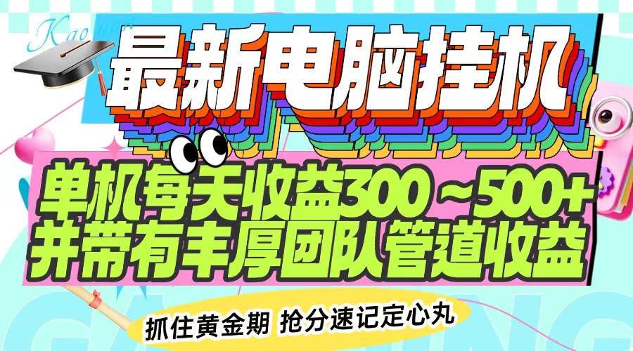 最新电脑挂机单机每天收益300-500+ 并带有团队管道收益-chywc