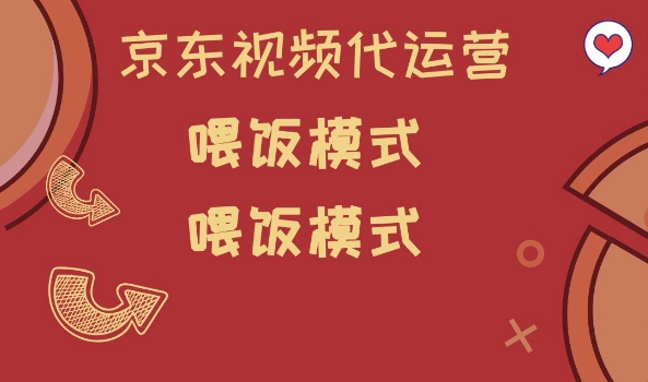 京东短视频代运营，喂饭模式，小白轻松上手【揭秘】-chywc