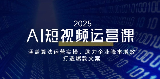 AI短视频运营课，涵盖算法运营实操，助力企业降本增效，打造爆款文案-chywc