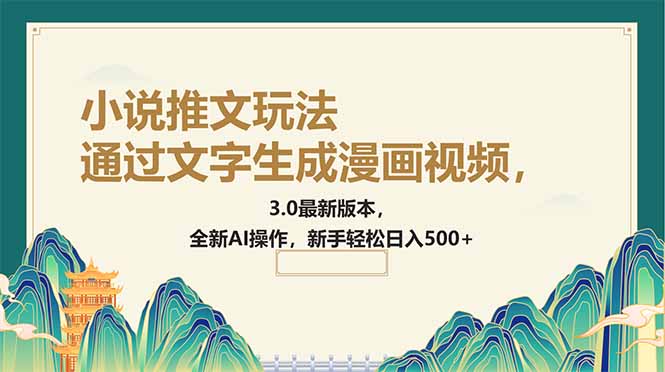 通过文字生成漫画视频，小说推文玩法，3.0最新版本， 全新AI操作，新手…-chywc