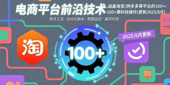 电商平台前沿技术：涵盖淘宝/拼多多等平台的100+黑科技操作(更新2025-8月-chywc