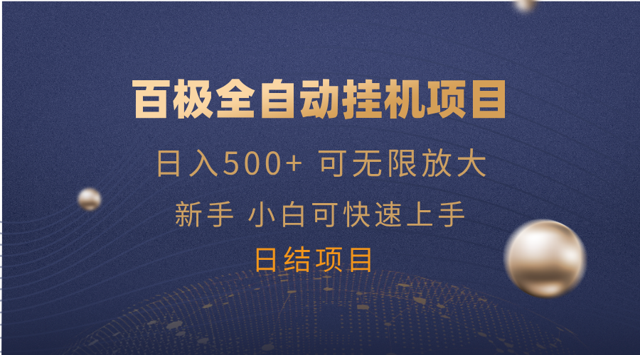 百极全新玩法，全自动挂机。可无限矩阵，-chywc