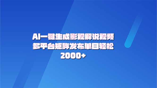 AI一键生成原创影视解说视频，带音频，字幕的视频，可以多平台发布，轻…-chywc