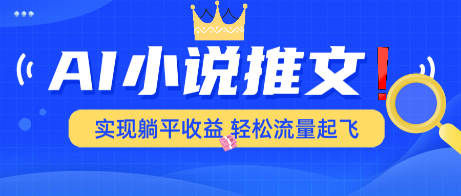 AI小说推文，通过小说一键转化为动漫解说，绝对原创度可以过各大平台-chywc