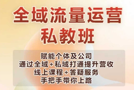 全域流量运营操盘课，赋能个体及公司通过全域+私域打通提升营收-chywc
