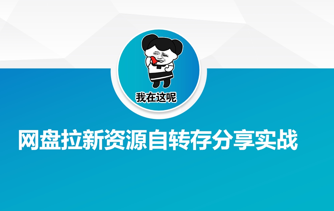 网盘拉新资源自动转存分享实战-chywc