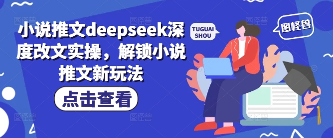 小说推文deepseek深度改文实操，解锁小说推文新玩法-chywc
